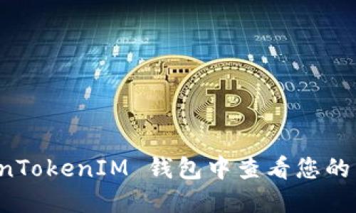 如何在 TokenTokenIM 钱包中查看您的私钥与助记词
