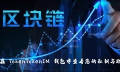 如何在 TokenTokenIM 钱包中查看您的私钥与助记词