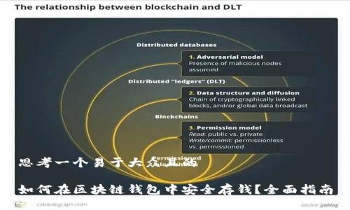 思考一个易于大众且的

如何在区块链钱包中安全存钱？全面指南