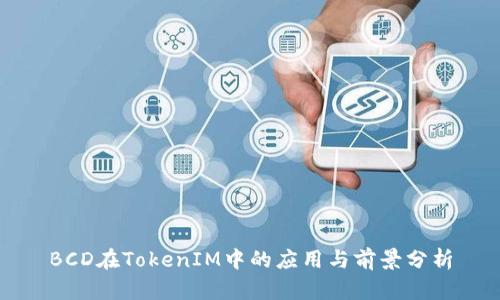 BCD在TokenIM中的应用与前景分析