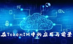 BCD在TokenIM中的应用与前景分析