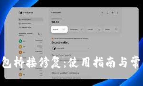 Tokenim钱包桥接修复：使用指南与常见问题解答