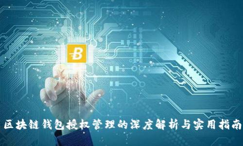 区块链钱包授权管理的深度解析与实用指南