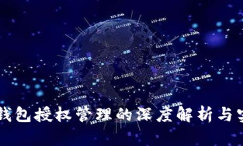 区块链钱包授权管理的深度解析与实用指南