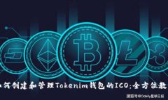 如何创建和管理Tokenim钱包的ICO：全方位教程