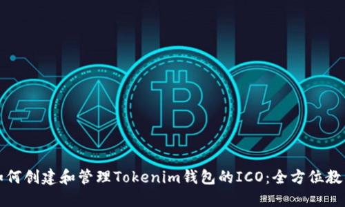 如何创建和管理Tokenim钱包的ICO：全方位教程