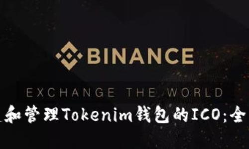 如何创建和管理Tokenim钱包的ICO：全方位教程