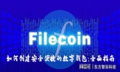 如何创建安全便捷的数字钱包：全面指南