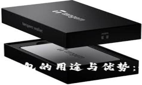 数字货币钱包的用途与优势：全面解析
