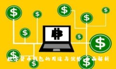 数字货币钱包的用途与优势：全面解析