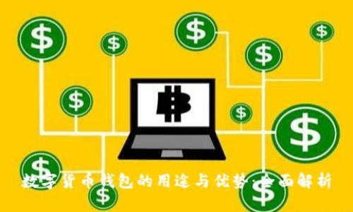 数字货币钱包的用途与优势：全面解析