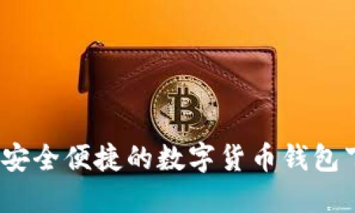 比特派：安全便捷的数字货币钱包下载指南
