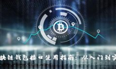 区块链钱包接口使用指南: 从入门到实践