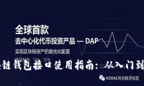 区块链钱包接口使用指南: 从入门到实践