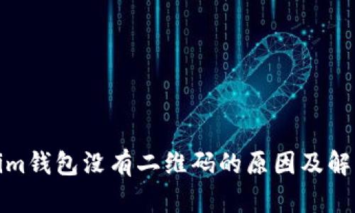 Tokenim钱包没有二维码的原因及解决方案
