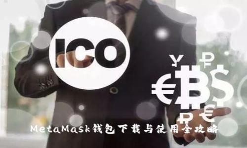 MetaMask钱包下载与使用全攻略