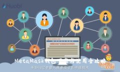 MetaMask钱包下载与使用全攻略