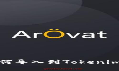 链克钱包如何导入到Tokenim的详细指南
