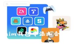 如何在Tokenim钱包中添加合约以领取代币？