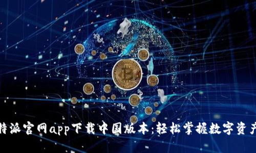 : 比特派官网app下载中国版本：轻松掌握数字资产管理