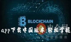 : 比特派官网app下载中国版本：轻松掌握数字资产