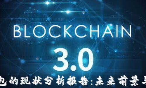 
区块链钱包的现状分析报告：未来前景与发展趋势