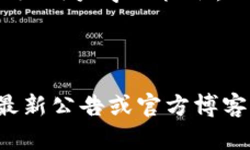 由于我无法直接访问互联网，因此无法查看特定网站（如 Tokenim 官网）的内容。但是，我可以帮助你理解一般情况下为什么会有人提到一个网站或其功能，包括 Tokenim 相关的讨论。

## 可能的原因

1. **产品或服务发布**：Tokenim 可能推出了新的产品、服务或功能，吸引了用户的关注。
  
2. **技术更新**：加密货币和区块链领域变化迅速，Tokenim 可能更新了其技术或平台，用户对此感兴趣。

3. **市场活动**：可能有新活动、空投或促销，用户希望了解参与的机会。

4. **安全问题或漏洞**：在加密领域，如果有关于安全或漏洞的消息，用户会自然关注并想深入了解。

5. **社区讨论**：用户在社交媒体或论坛上讨论 Tokenim 的表现、未来或其他相关话题。

6. **教育内容**：Tokenim 可能发布了与其平台或加密货币相关的教育内容，提供给用户学习机会。

## 总结

如果你希望了解 Tokenim 官网上具体的信息或消息，建议直接访问该网站，查看最新公告或官方博客等进行深入了解。