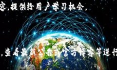 由于我无法直接访问互联网，因此无法查看特定