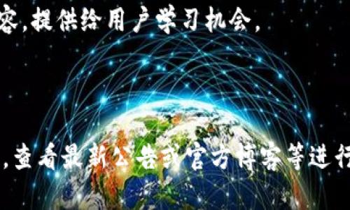 由于我无法直接访问互联网，因此无法查看特定网站（如 Tokenim 官网）的内容。但是，我可以帮助你理解一般情况下为什么会有人提到一个网站或其功能，包括 Tokenim 相关的讨论。

## 可能的原因

1. **产品或服务发布**：Tokenim 可能推出了新的产品、服务或功能，吸引了用户的关注。
  
2. **技术更新**：加密货币和区块链领域变化迅速，Tokenim 可能更新了其技术或平台，用户对此感兴趣。

3. **市场活动**：可能有新活动、空投或促销，用户希望了解参与的机会。

4. **安全问题或漏洞**：在加密领域，如果有关于安全或漏洞的消息，用户会自然关注并想深入了解。

5. **社区讨论**：用户在社交媒体或论坛上讨论 Tokenim 的表现、未来或其他相关话题。

6. **教育内容**：Tokenim 可能发布了与其平台或加密货币相关的教育内容，提供给用户学习机会。

## 总结

如果你希望了解 Tokenim 官网上具体的信息或消息，建议直接访问该网站，查看最新公告或官方博客等进行深入了解。