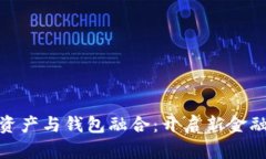 数字资产与钱包融合：开启新金融时代
