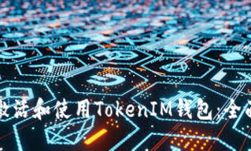 如何激活和使用TokenIM钱包：全面指南