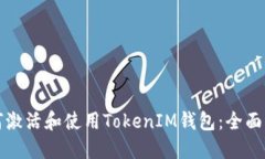 如何激活和使用TokenIM钱包：全面指南