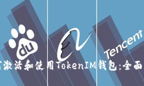 如何激活和使用TokenIM钱包：全面指南