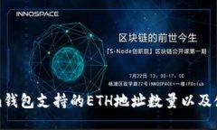 Tokenim钱包支持的ETH地址数量以及使用指南