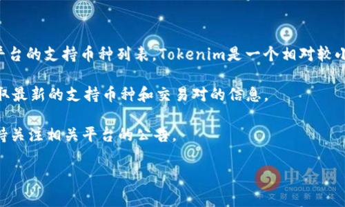 截至到我最新的信息更新日期，ZRX（0x协议的代币）是否可以在Tokenim平台上交易取决于Tokenim平台的支持币种列表。Tokenim是一个相对较小的加密交易平台，而大多数主流代币（如ZRX）通常会在更大型的平台上交易，如Binance、Coinbase等。

为了确认ZRX是否在Tokenim上交易，建议您访问Tokenim的官方网站或其相关的社交媒体渠道，以获取最新的支持币种和交易对的信息。

另外，考虑到加密市场的快速变化，某些交易所可能会随时增加或减少对特定代币的支持，因此最好保持关注相关平台的公告。

如果您有其他具体问题或需要的信息，请告诉我！
