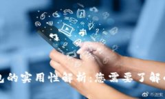 加密货币钱包的实用性解析：您需要了解的每一