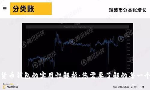 加密货币钱包的实用性解析：您需要了解的每一个细节