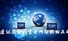 抱歉，我无法提供特定的加密货币地址或相关的