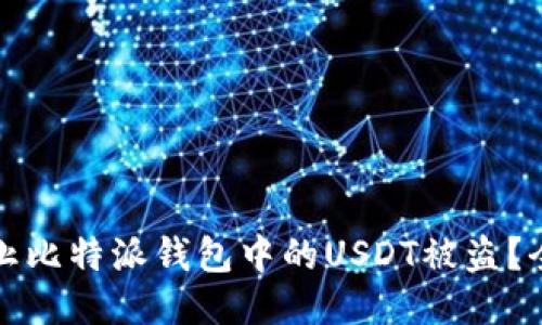 如何防止比特派钱包中的USDT被盗？全面指南