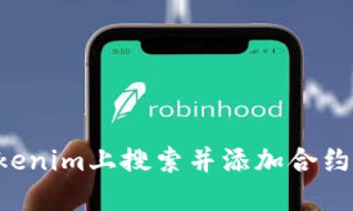 如何在Tokenim上搜索并添加合约：详细指南