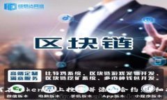 如何在Tokenim上搜索并添加合约：详细指南