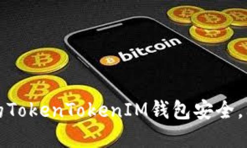 如何保护你的TokenTokenIM钱包安全，防止资产被盗