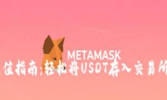 USDT充值指南：轻松将USDT存入交易所的步骤