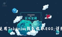 如何使用Tokenim钱包收取EOS：详细指南