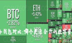 硬件钱包与冷钱包对比：哪个更适合你的数字资