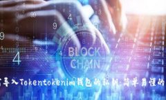 如何导入Tokentokenim钱包的私钥：简单易懂的指南