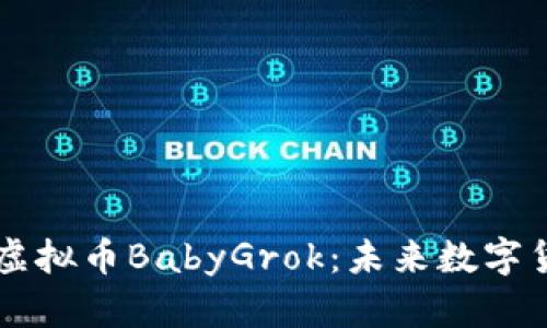 深入解析虚拟币BabyGrok：未来数字货币的新星