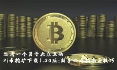 思考一个易于大众且的  Pi币挖矿下载1.30版：新手