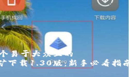 思考一个易于大众且的  
Pi币挖矿下载1.30版：新手必看指南与技巧