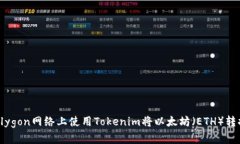如何在Polygon网络上使用Tokenim将以太坊（ETH）转换